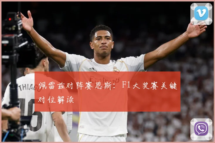 佩雷兹对阵赛恩斯：F1大奖赛关键对位解读