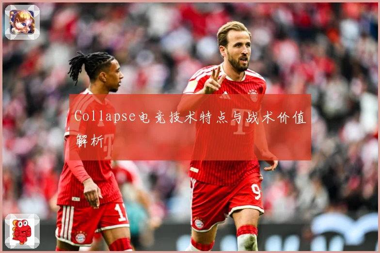 Collapse电竞技术特点与战术价值解析