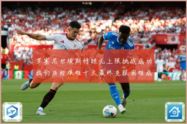 罗塞尼尔埃斯特旺无上限挑战成功我们历经艰难十天最终克服困难成长观察
