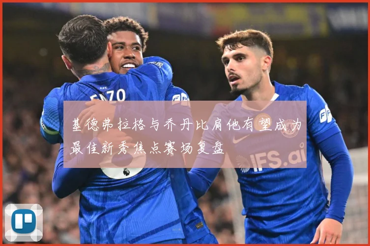 基德弗拉格与乔丹比肩他有望成为最佳新秀焦点赛场复盘