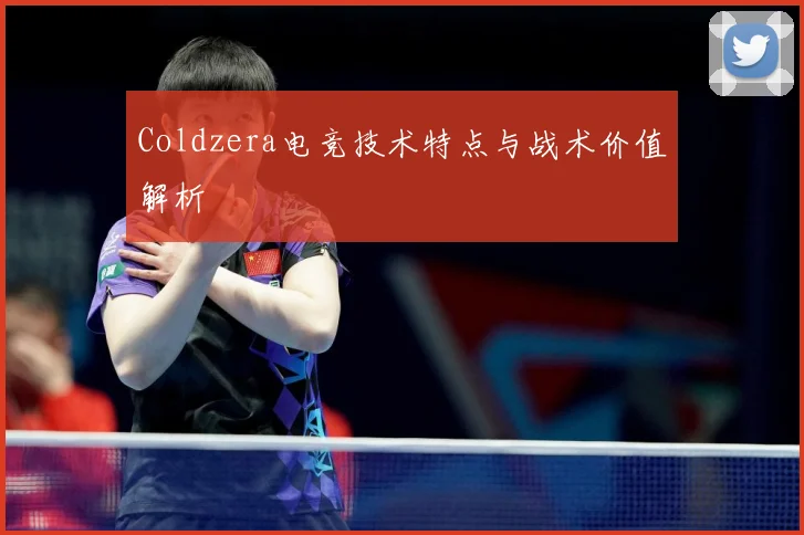 Coldzera电竞技术特点与战术价值解析