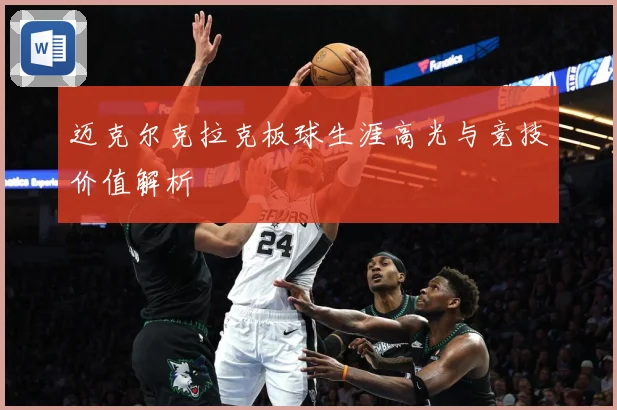 迈克尔克拉克板球生涯高光与竞技价值解析