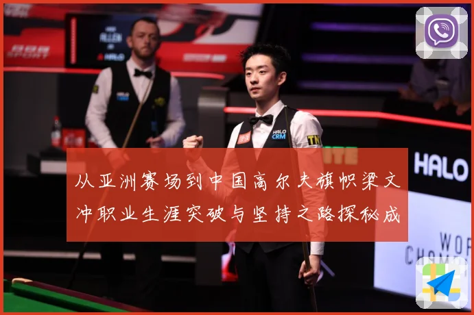 从亚洲赛场到中国高尔夫旗帜梁文冲职业生涯突破与坚持之路探秘成长历程解析