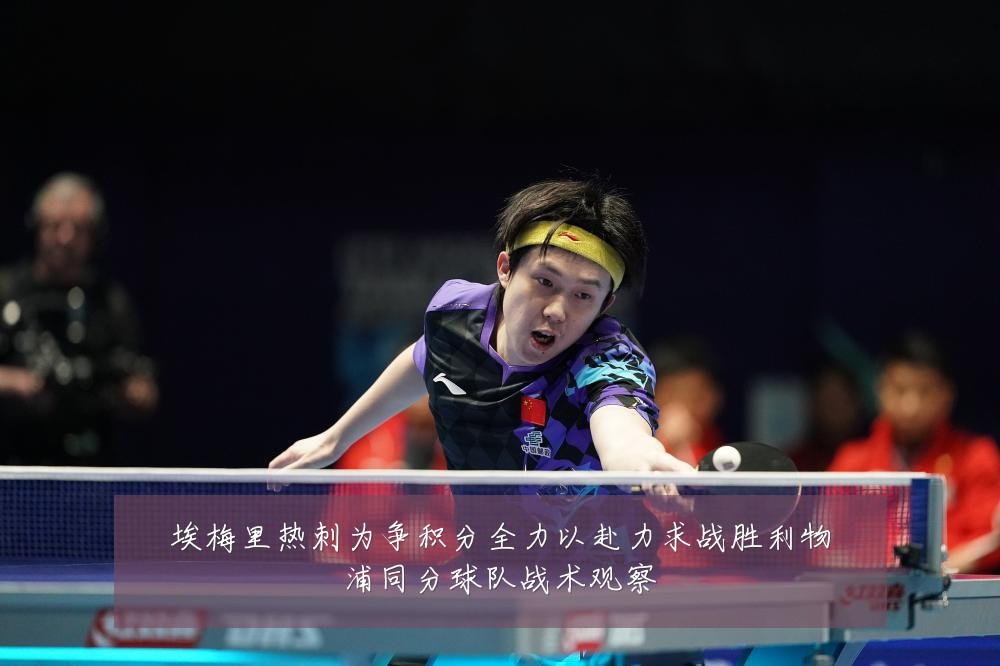 埃梅里热刺为争积分全力以赴力求战胜利物浦同分球队战术观察