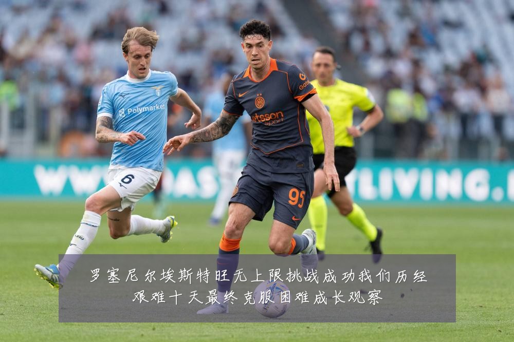罗塞尼尔埃斯特旺无上限挑战成功我们历经艰难十天最终克服困难成长观察