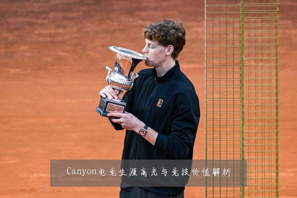 Canyon电竞生涯高光与竞技价值解析