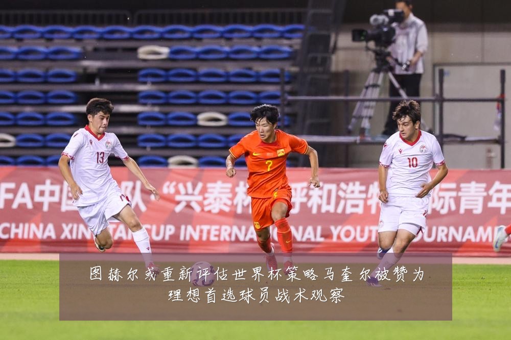 图赫尔或重新评估世界杯策略马奎尔被赞为理想首选球员战术观察