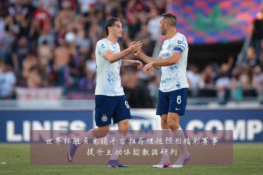 世界杯胜负竞猜平台推荐理性预测精彩赛事提升互动体验数据研判
