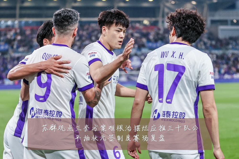 苏群观点三套方案难根治摆烂应推三十队公平抽状元签制度赛场复盘
