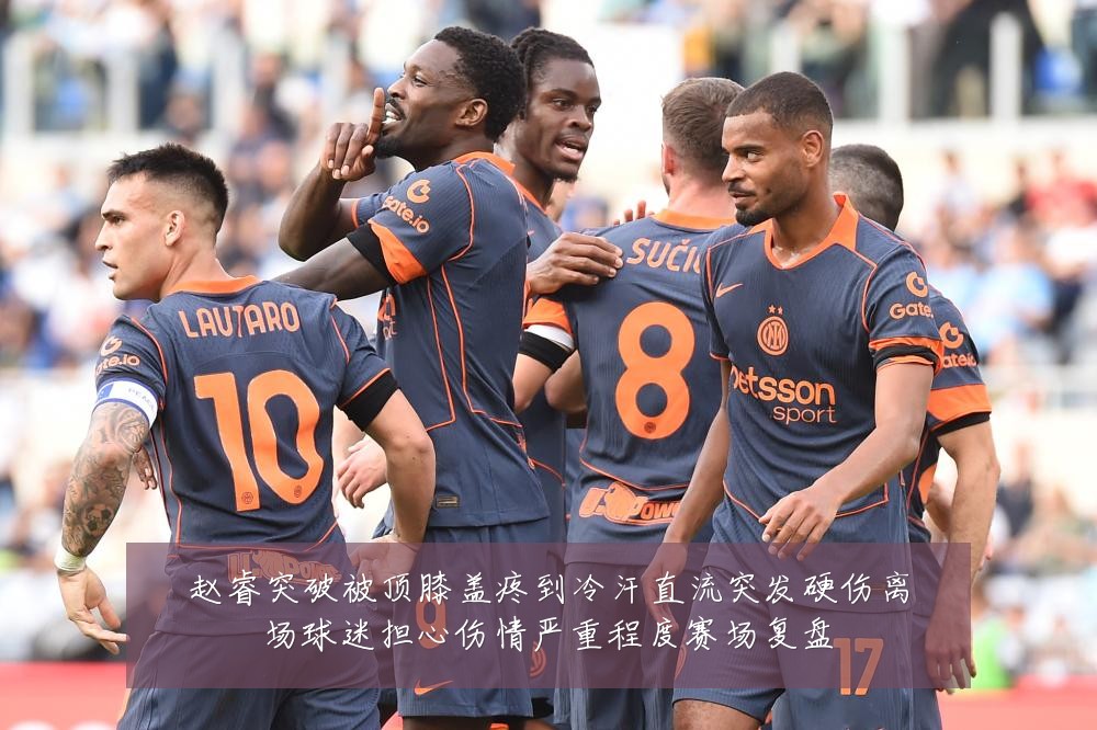赵睿突破被顶膝盖疼到冷汗直流突发硬伤离场球迷担心伤情严重程度赛场复盘