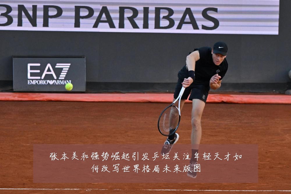 张本美和强势崛起引发乒坛关注年轻天才如何改写世界格局未来版图
