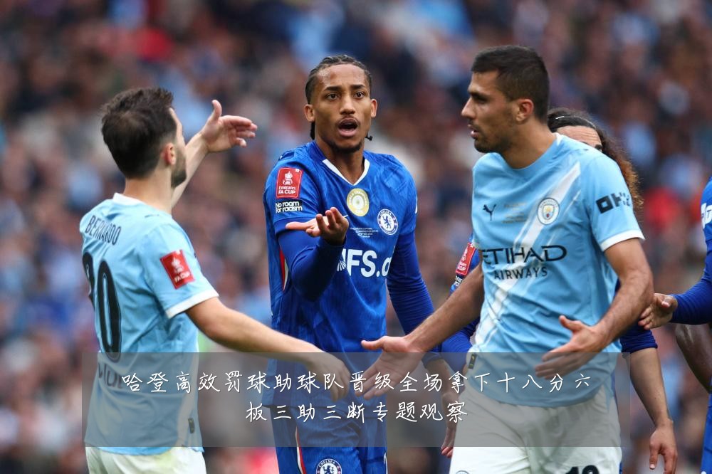 哈登高效罚球助球队晋级全场拿下十八分六板三助三断专题观察