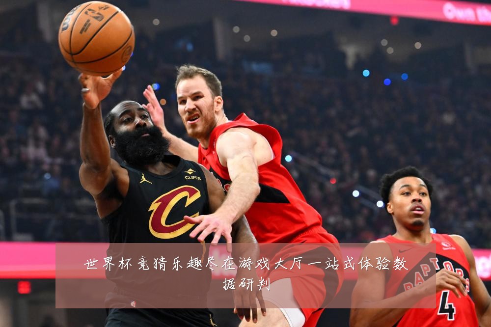 世界杯竞猜乐趣尽在游戏大厅一站式体验数据研判