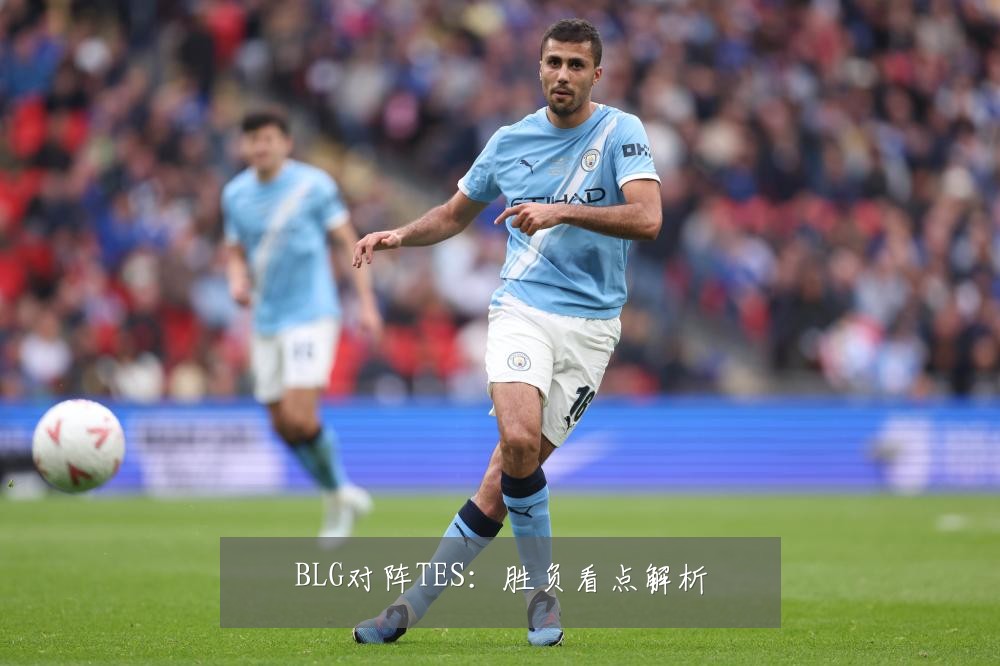 BLG对阵TES:胜负看点解析