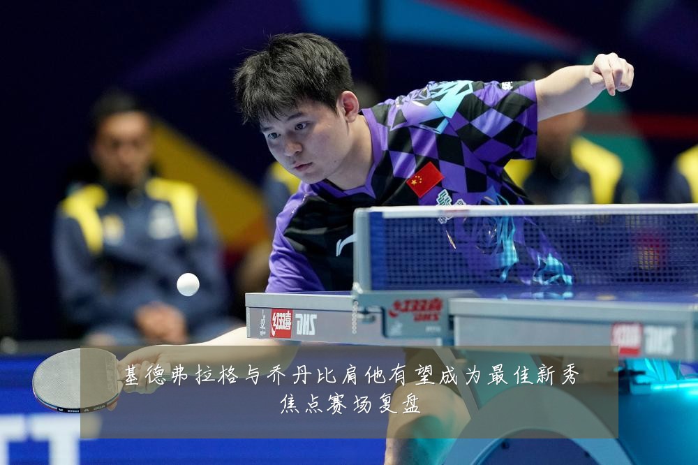 基德弗拉格与乔丹比肩他有望成为最佳新秀焦点赛场复盘