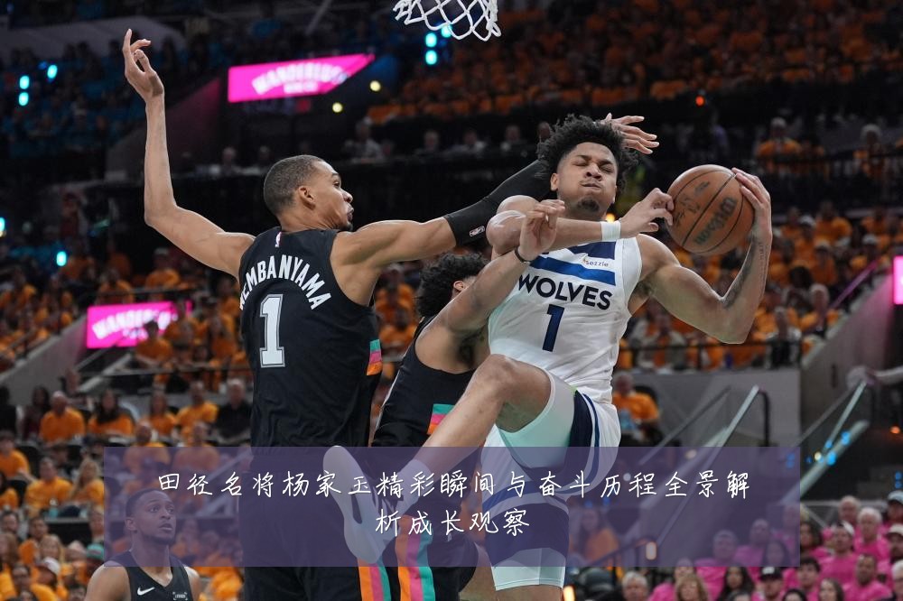 田径名将杨家玉精彩瞬间与奋斗历程全景解析成长观察