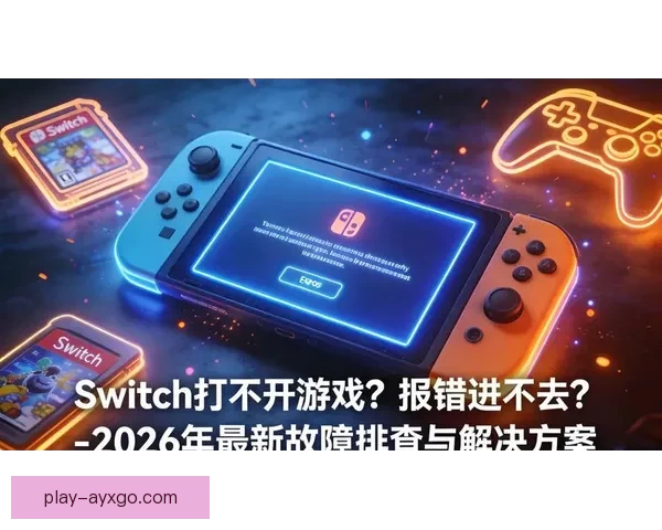 爱游戏打不开怎么办教你快速排查原因与解决方法大全实用指南