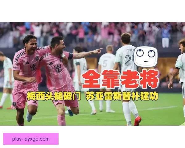 梅西德保罗首发苏亚雷斯替补 迈阿密国际对阵奥斯汀焦点对决